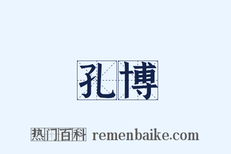 孔博是什么意思的图片